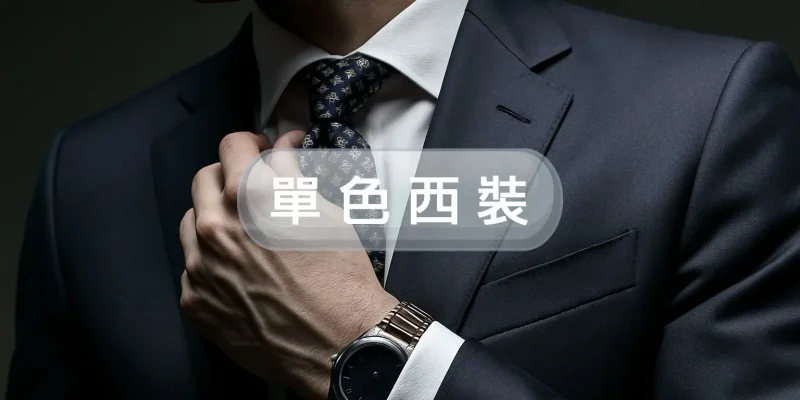 單色西裝新