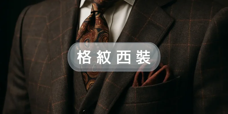 格紋西裝
